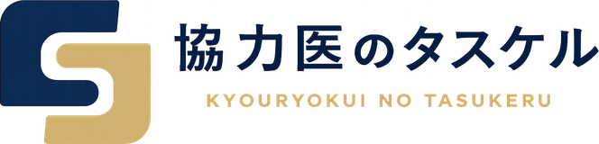 協力医のタスケル